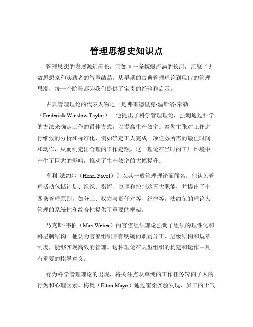 管理思想史知识点
