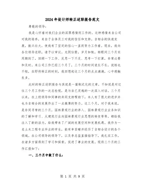 2024年设计师转正述职报告范文（3篇）