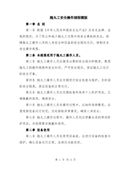 抛丸工安全操作规程模版