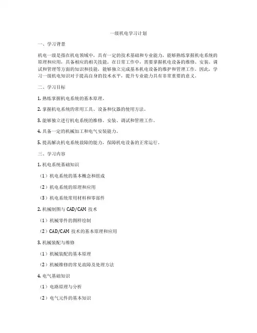 一级机电学习计划