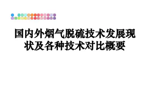 国内外烟气脱硫技术发展现状及各种技术对比概要