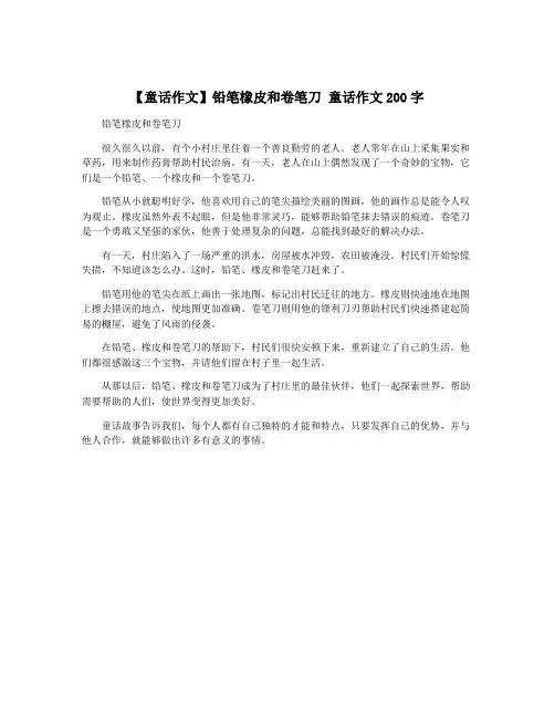 【童话作文】铅笔橡皮和卷笔刀 童话作文200字