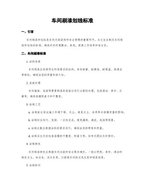 车间刷漆划线标准
