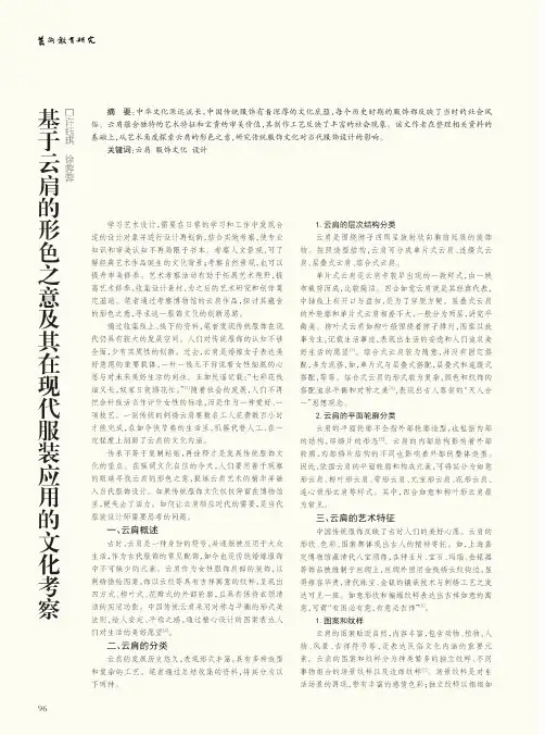基于云肩的形色之意及其在现代服装应用的文化考察