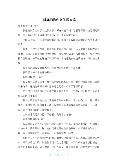 观察植物作文优秀6篇