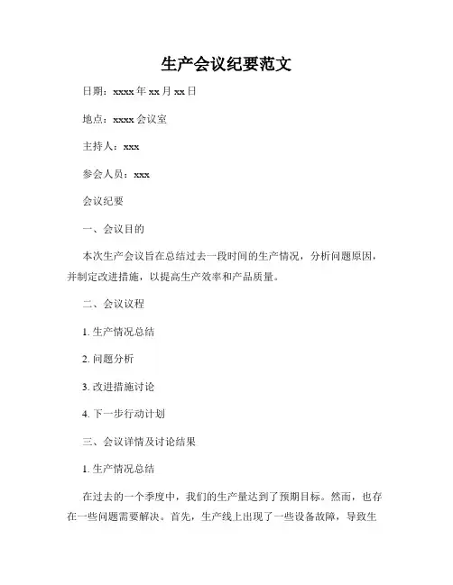 生产会议纪要范文
