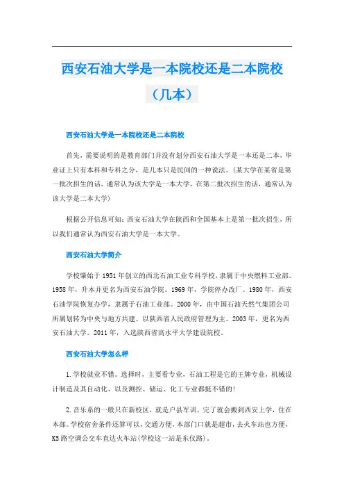 西安石油大学是一本院校还是二本院校(几本)