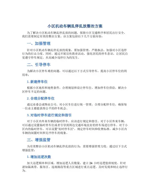 小区机动车辆乱停乱放整治方案