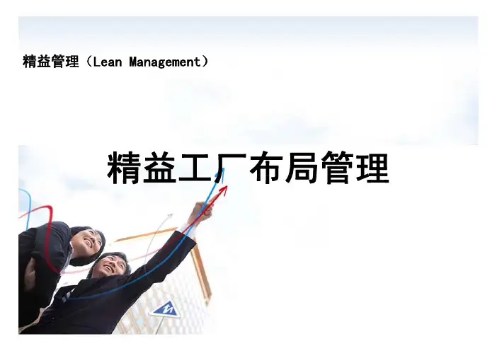 精益管理 工厂布局