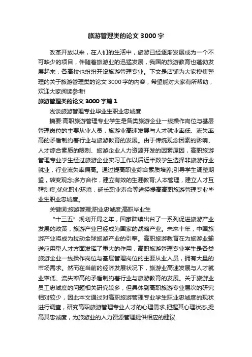 旅游管理类的论文3000字