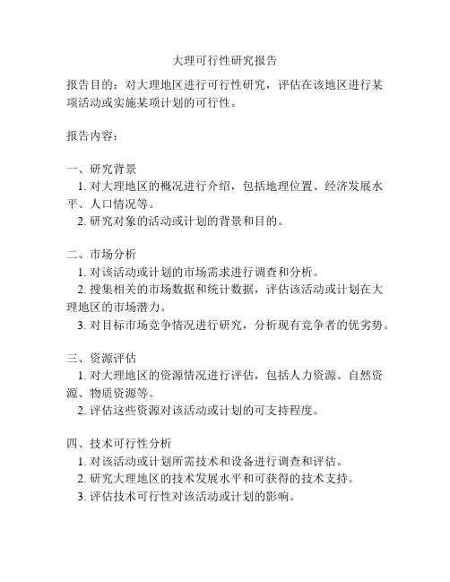 大理可行性研究报告
