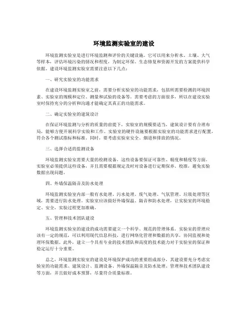 环境监测实验室的建设