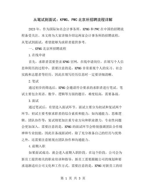 从笔试到面试：KPMG、PWC北京所招聘流程详解