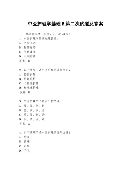 中医护理学基础B第二次试题及答案