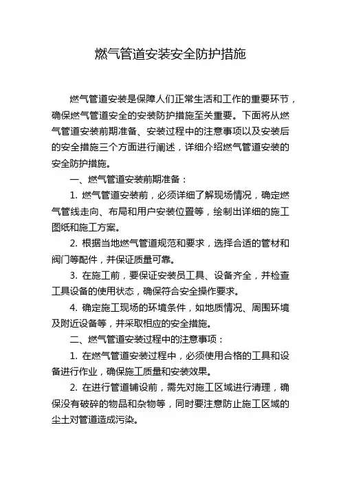 燃气管道安装安全防护措施