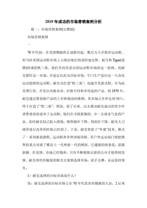 2019年成功的市场营销案例分析.doc