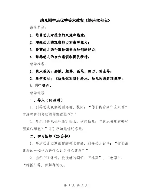 幼儿园中班优秀美术教案《快乐你和我》
