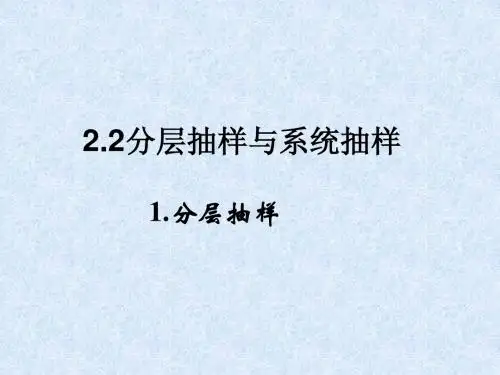 2.2分层抽样与系统抽样