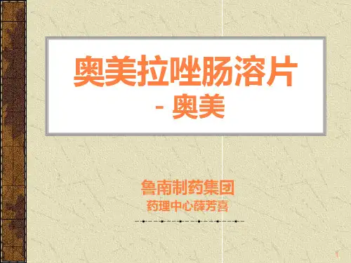 奥美拉唑肠溶片最新ppt课件