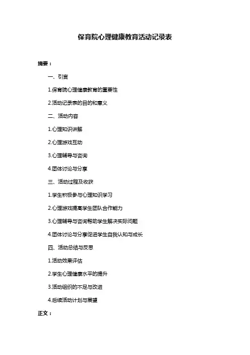 保育院心理健康教育活动记录表