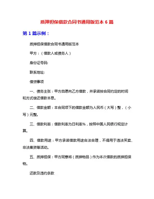 质押担保借款合同书通用版范本6篇