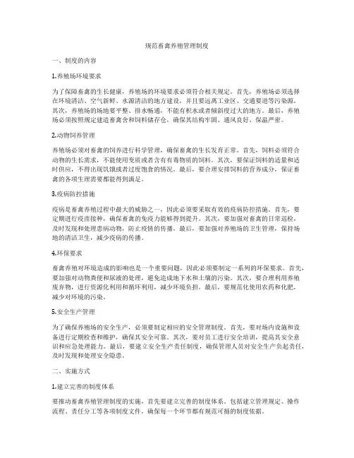 规范畜禽养殖管理制度