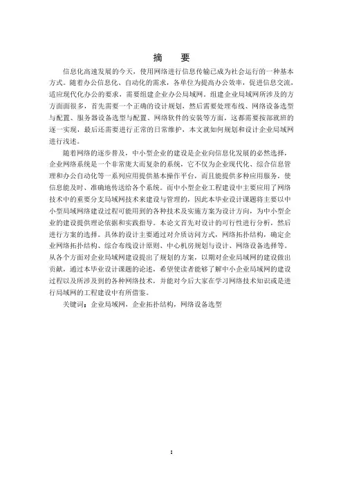 中小型企业网络组建毕业设计
