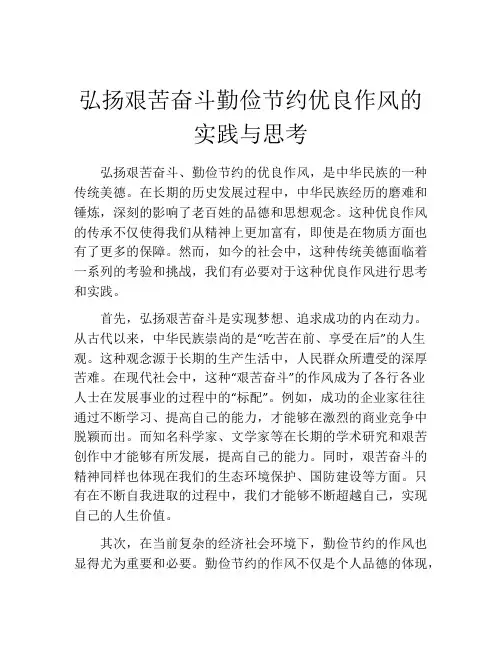 弘扬艰苦奋斗勤俭节约优良作风的实践与思考