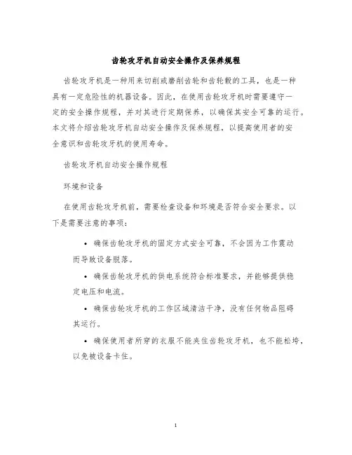 齿轮攻牙机自动安全操作及保养规程