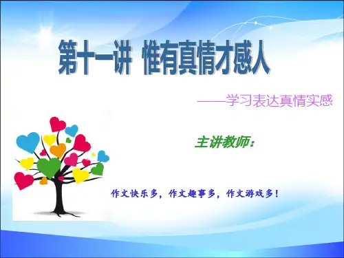 五年级上册语文课件-作文扩展第十一讲：惟有真情才感人—学习表达真情实感(共14张PPT)-人教(部编版)