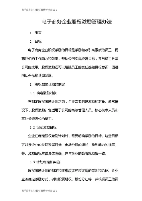 电子商务企业股权激励管理办法