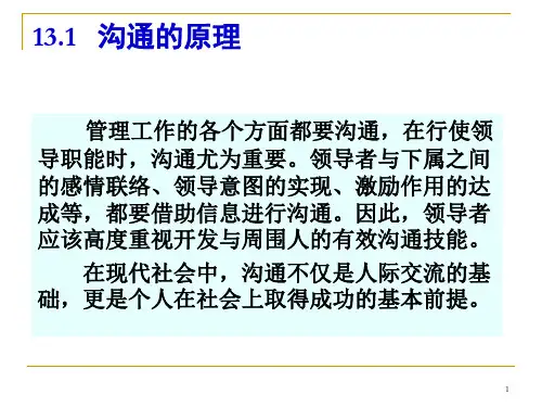 管理学课件13沟通
