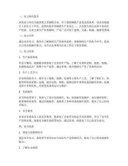 钢材实习报告范文