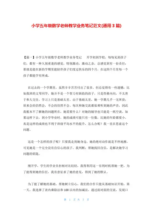 小学五年级数学老师教学业务笔记范文(通用3篇)