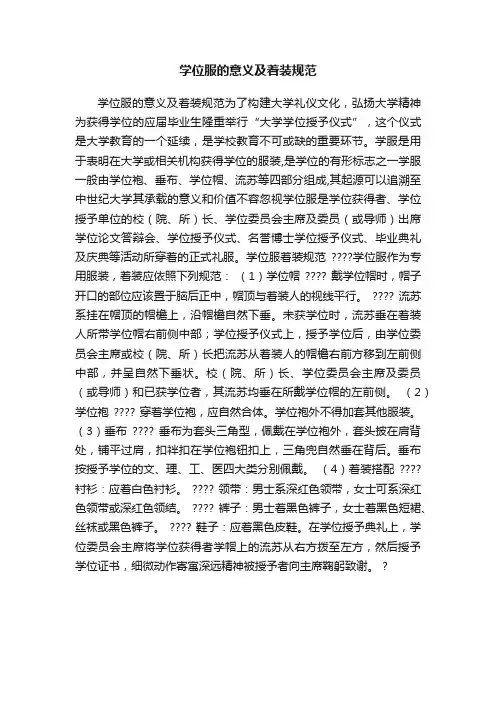 学位服的意义及着装规范
