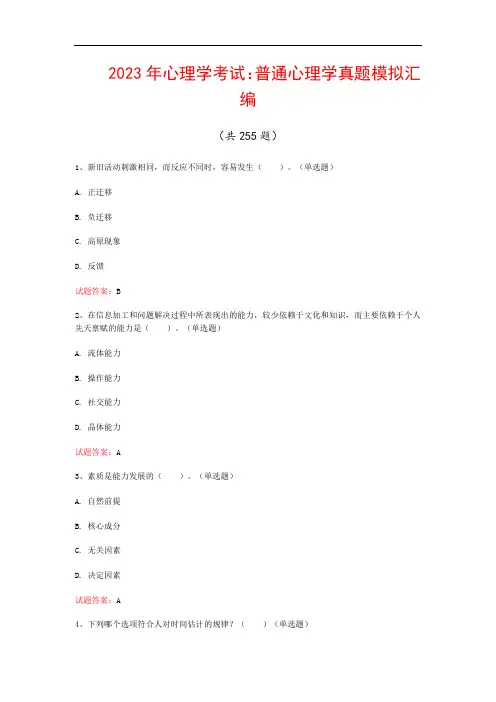 2023年心理学考试：普通心理学真题模拟汇编(共255题)