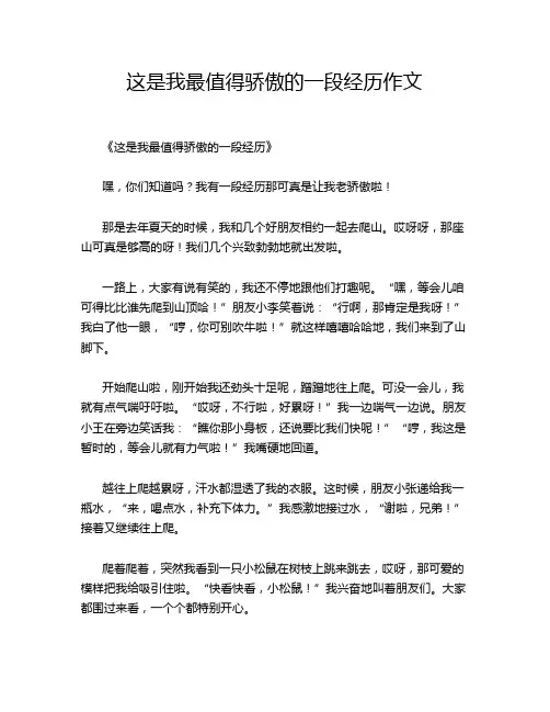 这是我最值得骄傲的一段经历作文