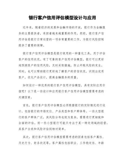 银行客户信用评估模型设计与应用