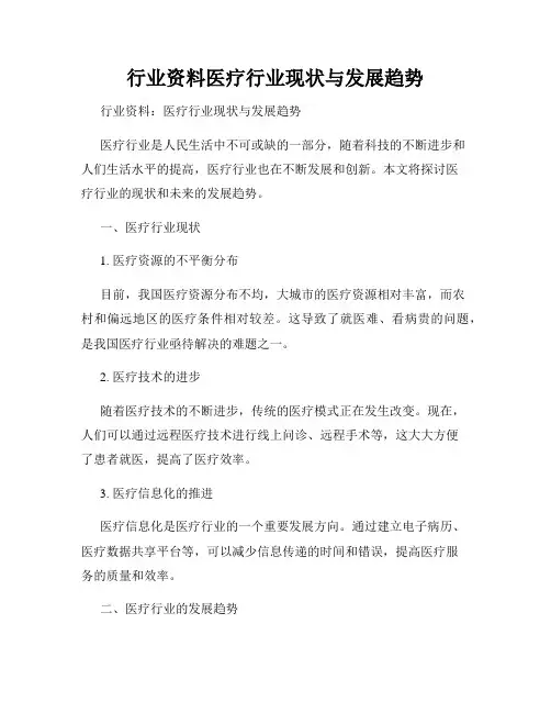 行业资料医疗行业现状与发展趋势