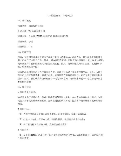 动画版创业项目计划书范文