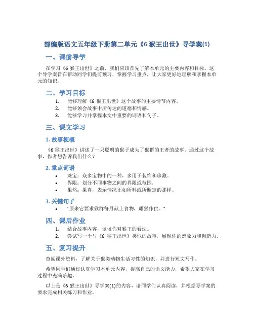 部编版语文五年级下册第二单元《6猴王出世》导学案(1)