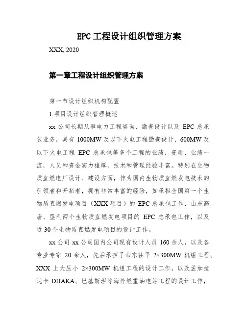 EPC工程设计组织管理方案