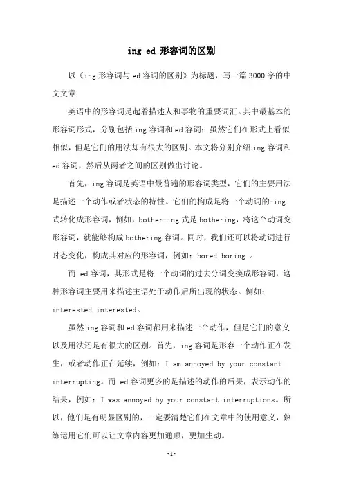 ing ed 形容词的区别
