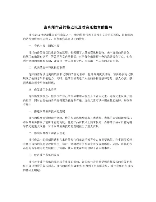 论肖邦作品的特点以及对音乐教育的影响