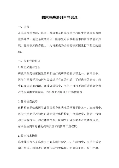临床三基培训内容记录