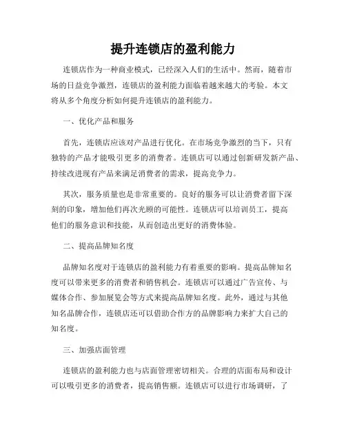 提升连锁店的盈利能力
