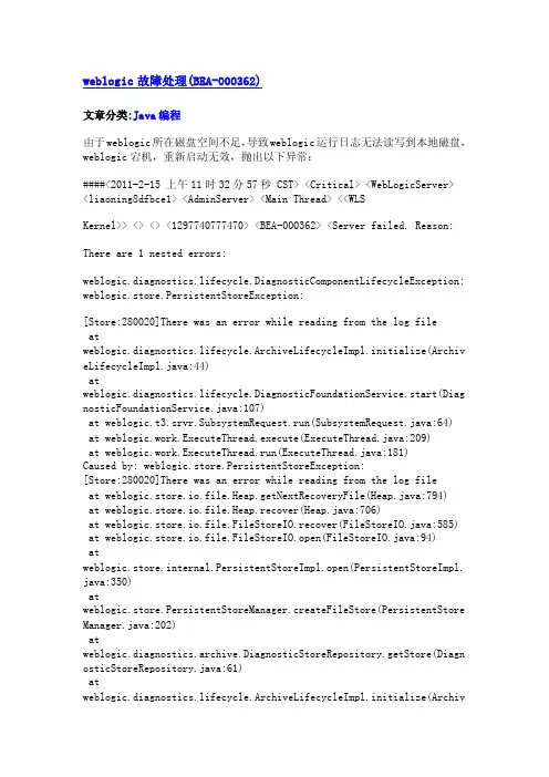 weblogic故障处理（BEA-000362）
