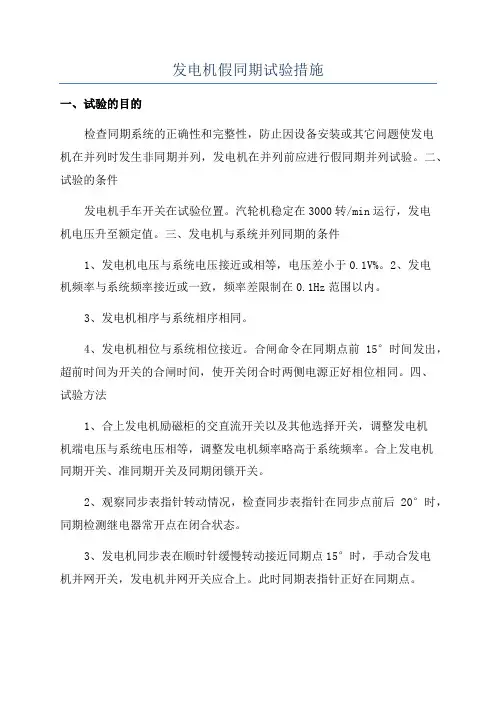 发电机假同期试验措施