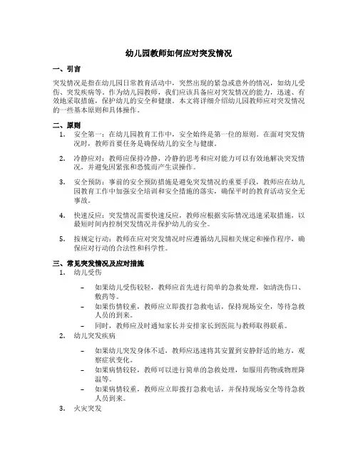 幼儿园教师如何应对突发情况