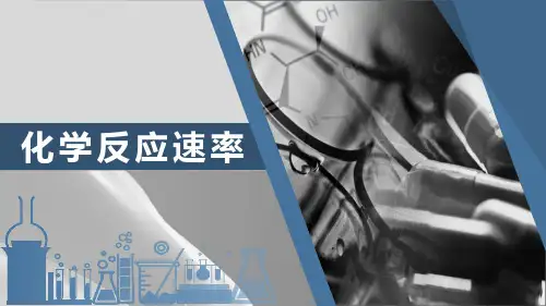 人教版化学选修四第二章第一节化学反应速率(共25张PPT)